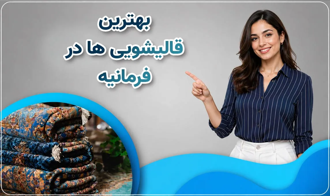 معرفی قالیشویی فرمانیه