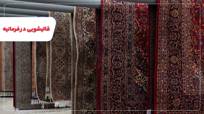 قالیشویی فرمانیه؛ معرفی بهترین مراکز و خدمات تخصصی