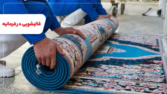 خدمات تخصصی قالیشویی در فرمانیه، از شستشوی فرش تا ترمیم