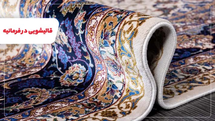 خدمات تخصصی اعلاشویی فرش در قالیشویی های فرمانیه