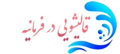قالیشویی فرمانیه